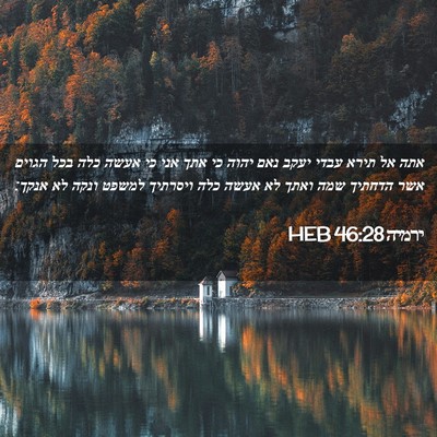 Picture 02 - ירמיה 46:28 HEB - אתה אל תירא עבדי יעקב נאם - Bible Verse Picture