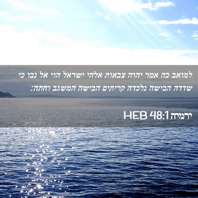 Picture 02 - ירמיה 48:1 HEB - למואב כה אמר יהוה צבאות - Bible Verse Picture