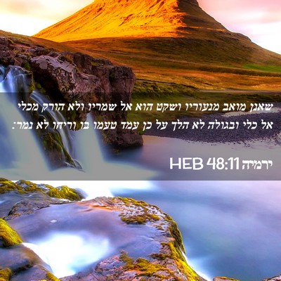 Picture 02 - ירמיה 48:11 HEB - שאנן מואב מנעוריו ושקט הוא - Bible Verse Picture