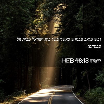 Picture 02 - ירמיה 48:13 HEB - ובש מואב מכמוש כאשר בשו בית - Bible Verse Picture
