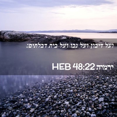 Picture 02 - ירמיה 48:22 HEB - ועל דיבון ועל נבו ועל בית - Bible Verse Picture