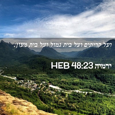 Picture 02 - ירמיה 48:23 HEB - ועל קריתים ועל בית גמול ועל - Bible Verse Picture