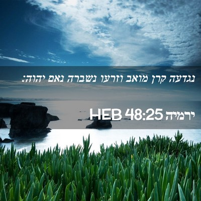 Picture 02 - ירמיה 48:25 HEB - נגדעה קרן מואב וזרעו נשברה - Bible Verse Picture