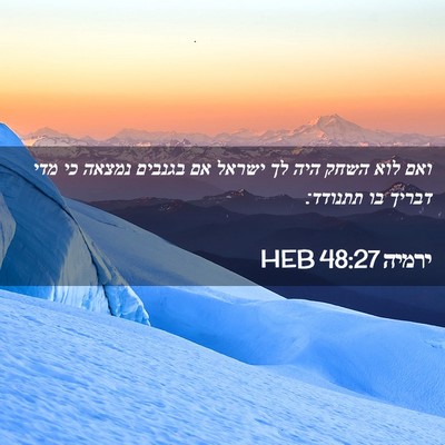 Picture 02 - ירמיה 48:27 HEB - ואם לוא השחק היה לך ישראל - Bible Verse Picture