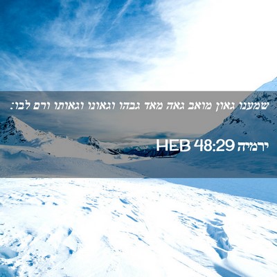 Picture 02 - ירמיה 48:29 HEB - שמענו גאון מואב גאה מאד - Bible Verse Picture