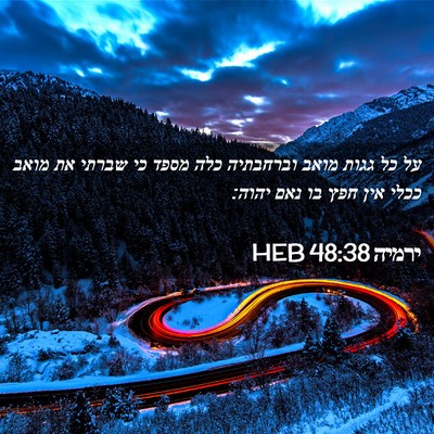 Picture 02 - ירמיה 48:38 HEB - על כל גגות מואב וברחבתיה - Bible Verse Picture