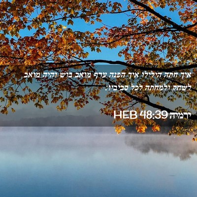 Picture 02 - ירמיה 48:39 HEB - איך חתה הילילו איך הפנה ערף - Bible Verse Picture