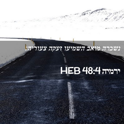 Picture 02 - ירמיה 48:4 HEB - נשברה מואב השמיעו זעקה - Bible Verse Picture