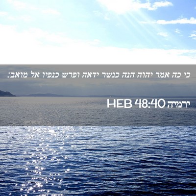 Picture 02 - ירמיה 48:40 HEB - כי כה אמר יהוה הנה כנשר - Bible Verse Picture