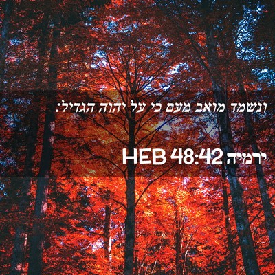 Picture 02 - ירמיה 48:42 HEB - ונשמד מואב מעם כי על יהוה - Bible Verse Picture