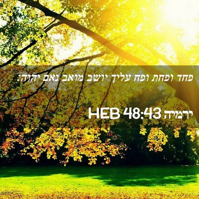 Picture 02 - ירמיה 48:43 HEB - פחד ופחת ופח עליך יושב מואב - Bible Verse Picture