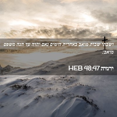 Picture 02 - ירמיה 48:47 HEB - ושבתי שבות מואב באחרית - Bible Verse Picture