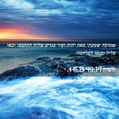 Picture 02 - ירמיה 49:14 HEB - שמועה שמעתי מאת יהוה וציר - Bible Verse Picture