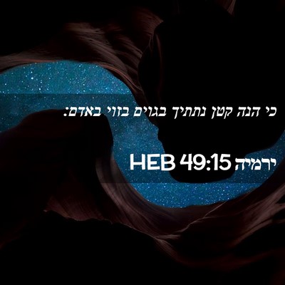 Picture 02 - ירמיה 49:15 HEB - כי הנה קטן נתתיך בגוים בזוי - Bible Verse Picture