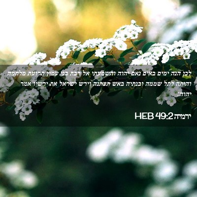 Picture 02 - ירמיה 49:2 HEB - לכן הנה ימים באים נאם יהוה - Bible Verse Picture