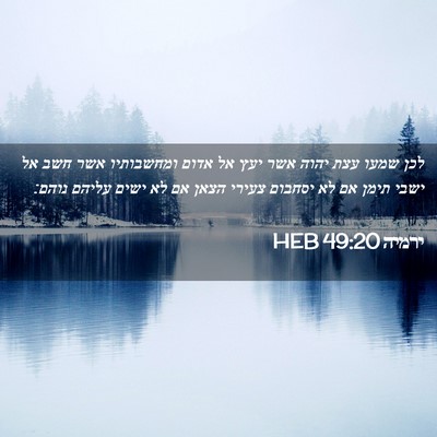 Picture 02 - ירמיה 49:20 HEB - לכן שמעו עצת יהוה אשר יעץ - Bible Verse Picture