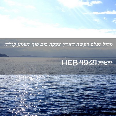 Picture 02 - ירמיה 49:21 HEB - מקול נפלם רעשה הארץ צעקה - Bible Verse Picture