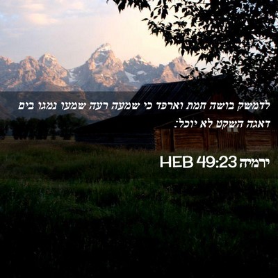 Picture 02 - ירמיה 49:23 HEB - לדמשק בושה חמת וארפד כי - Bible Verse Picture