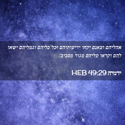 Picture 02 - ירמיה 49:29 HEB - אהליהם וצאנם יקחו - Bible Verse Picture