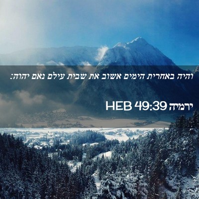 Picture 02 - ירמיה 49:39 HEB - והיה באחרית הימים אשוב את - Bible Verse Picture