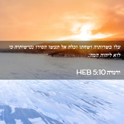 Picture 02 - ירמיה 5:10 HEB - עלו בשרותיה ושחתו וכלה אל - Bible Verse Picture
