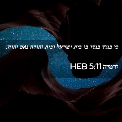 Picture 02 - ירמיה 5:11 HEB - כי בגוד בגדו בי בית ישראל - Bible Verse Picture
