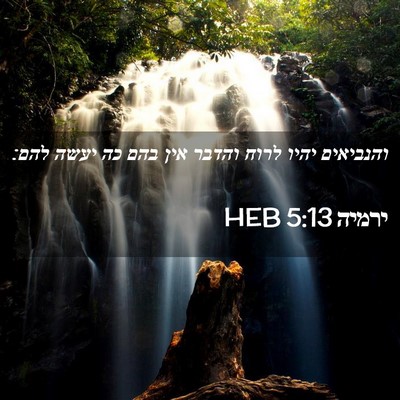 Picture 02 - ירמיה 5:13 HEB - והנביאים יהיו לרוח והדבר - Bible Verse Picture