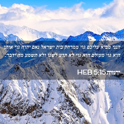 Picture 02 - ירמיה 5:15 HEB - הנני מביא עליכם גוי ממרחק - Bible Verse Picture