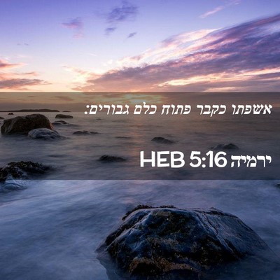 Picture 02 - ירמיה 5:16 HEB - אשפתו כקבר פתוח כלם - Bible Verse Picture