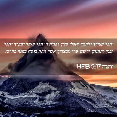 Picture 02 - ירמיה 5:17 HEB - ואכל קצירך ולחמך יאכלו - Bible Verse Picture