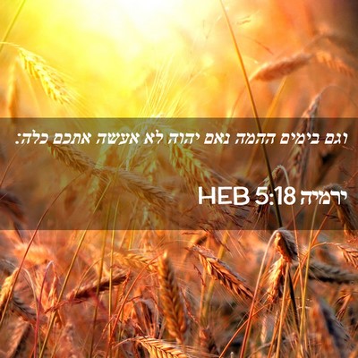 Picture 02 - ירמיה 5:18 HEB - וגם בימים ההמה נאם יהוה לא - Bible Verse Picture