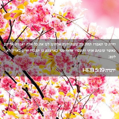 Picture 02 - ירמיה 5:19 HEB - והיה כי תאמרו תחת מה עשה - Bible Verse Picture