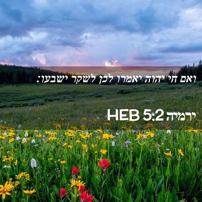 Picture 02 - ירמיה 5:2 HEB - ואם חי יהוה יאמרו לכן לשקר - Bible Verse Picture