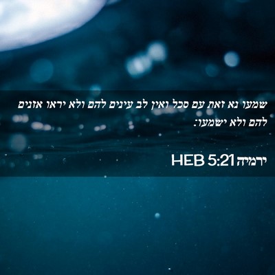 Picture 02 - ירמיה 5:21 HEB - שמעו נא זאת עם סכל ואין לב - Bible Verse Picture