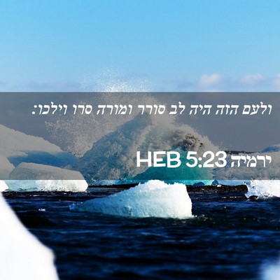 Picture 02 - ירמיה 5:23 HEB - ולעם הזה היה לב סורר ומורה - Bible Verse Picture