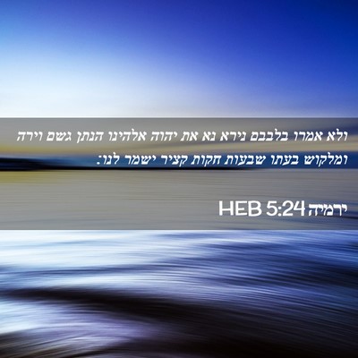 Picture 02 - ירמיה 5:24 HEB - ולא אמרו בלבבם נירא נא את - Bible Verse Picture