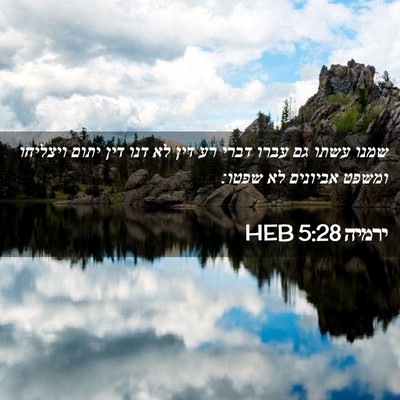 Picture 02 - ירמיה 5:28 HEB - שמנו עשתו גם עברו דברי רע - Bible Verse Picture
