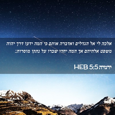 Picture 02 - ירמיה 5:5 HEB - אלכה לי אל הגדלים ואדברה - Bible Verse Picture