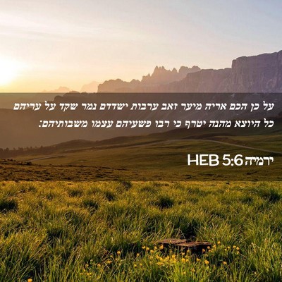 Picture 02 - ירמיה 5:6 HEB - על כן הכם אריה מיער זאב - Bible Verse Picture
