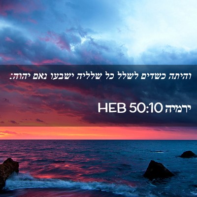 Picture 02 - ירמיה 50:10 HEB - והיתה כשדים לשלל כל שלליה - Bible Verse Picture