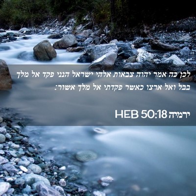 Picture 02 - ירמיה 50:18 HEB - לכן כה אמר יהוה צבאות אלהי - Bible Verse Picture