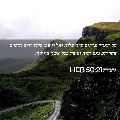 Picture 02 - ירמיה 50:21 HEB - על הארץ מרתים עלה עליה ואל - Bible Verse Picture