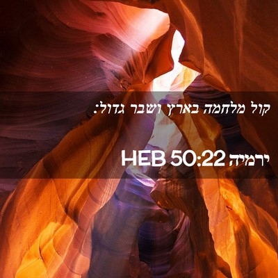 Picture 02 - ירמיה 50:22 HEB - קול מלחמה בארץ ושבר - Bible Verse Picture
