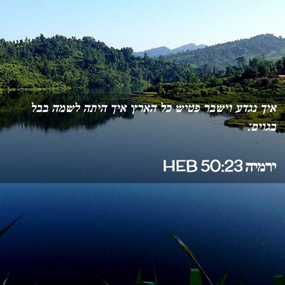 Picture 02 - ירמיה 50:23 HEB - איך נגדע וישבר פטיש כל הארץ - Bible Verse Picture