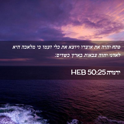 Picture 02 - ירמיה 50:25 HEB - פתח יהוה את אוצרו ויוצא את - Bible Verse Picture