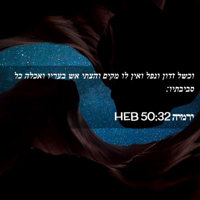 Picture 02 - ירמיה 50:32 HEB - וכשל זדון ונפל ואין לו מקים - Bible Verse Picture