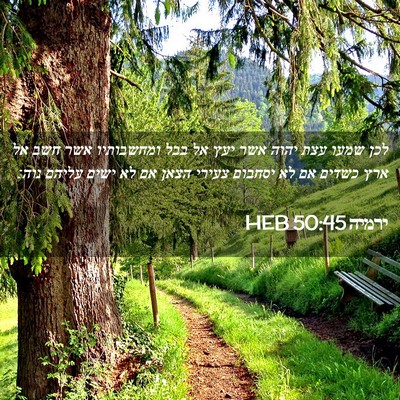 Picture 02 - ירמיה 50:45 HEB - לכן שמעו עצת יהוה אשר יעץ - Bible Verse Picture