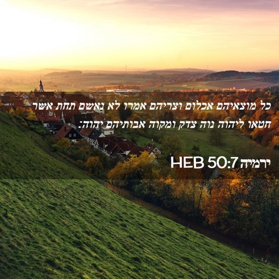 Picture 02 - ירמיה 50:7 HEB - כל מוצאיהם אכלום וצריהם - Bible Verse Picture