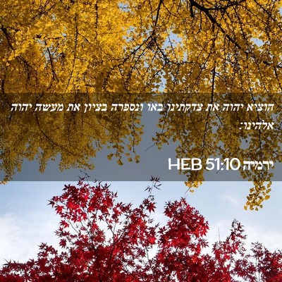Picture 02 - ירמיה 51:10 HEB - הוציא יהוה את צדקתינו באו - Bible Verse Picture