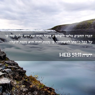 Picture 02 - ירמיה 51:11 HEB - הברו החצים מלאו השלטים - Bible Verse Picture